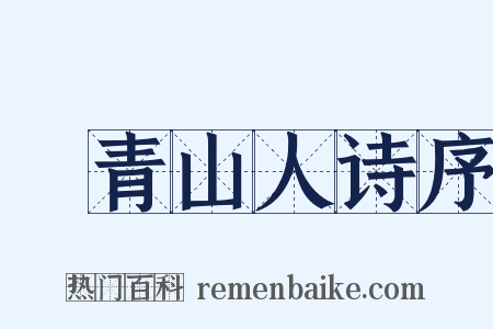 廌青山人诗序是什么意思的图片
